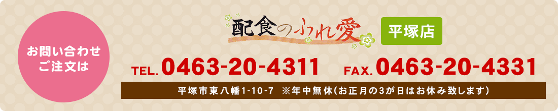 配食のふれ愛 平塚店 tel.0463-20-4311 fax.0463-20-4331