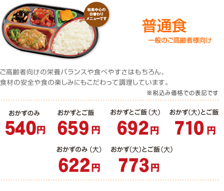 普通食　おかずのみ474円～　おかずとご飯521円～