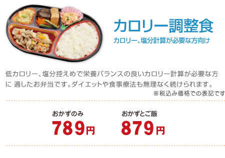 カロリー調整食　675円～　おかずとご飯　730円～