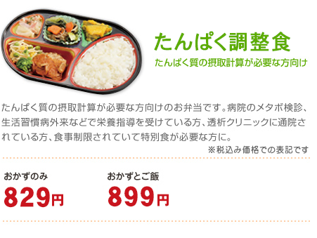 低たんぱく食　おかずのみ　710円～　おかずとご飯　750円～　おかずと低たんぱく米 800円～