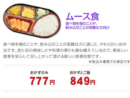 ムース食　675円～　おかずとご飯　730円～