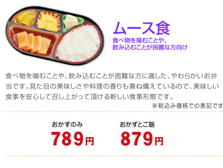 ムース食　675円～　おかずとご飯　730円～