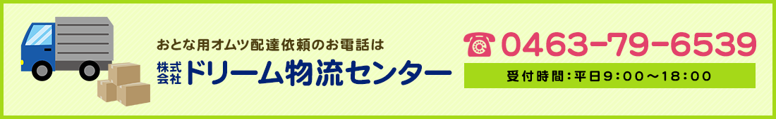 お問い合わせはお電話（0463-79-6539）もしくはメールにて