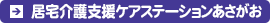 居宅介護支援ケアステーションあさがお