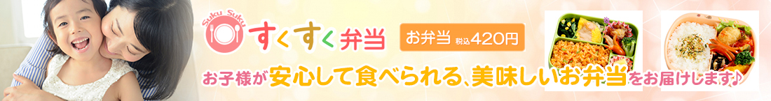 子どものため配食サービス すくすく弁当 360円+税