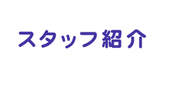 スタッフ紹介